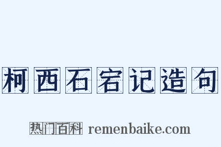 柯西石宕记造句是什么意思的图片